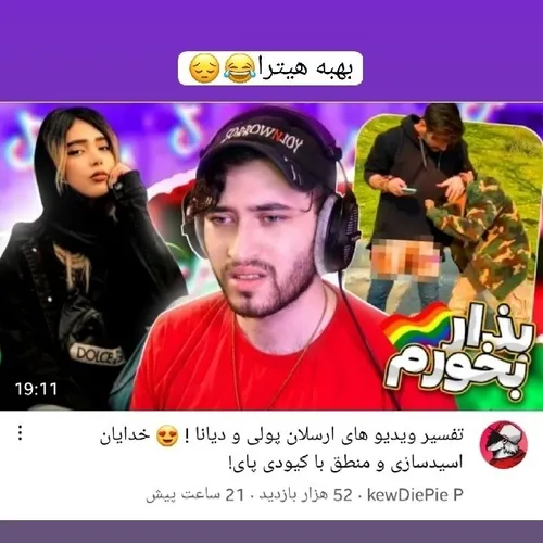 نمد بخندم یا گریه کنم🤣