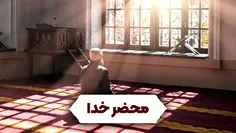 💠 محضر خدا