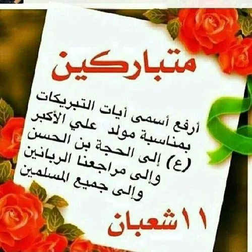 ولادت حضرت علی اکبر را تبریک عرض میکنم 🌷