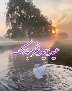 عید سعید فطر مبارک 