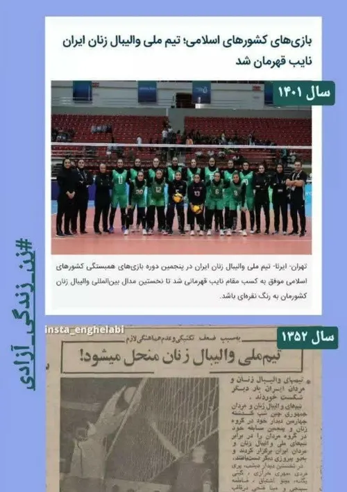 در سال 1352 پهلوی تیم والیبال زنان ایران را تعطیل کرد!