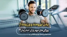 ※ بدن نیرومند و ورزیده؛ از ویژگیهای مهم یاران امام زمان ع