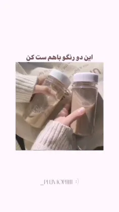 این دو رنگ رو باهم ست کن🍡