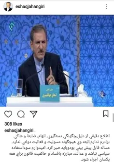 🔳 اولین واکنش اسحاق جهانگیری به بازداشت برادرش