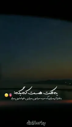 دخترا حقیقت داره؟🥲
نظر خودم صددرصد حققققق🎀🎯