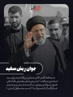 سلام الله علی سیدابراهیم شهیدجمهور 