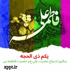 سالگرد ازدواج امام علی ع و حضرت فاطمه س