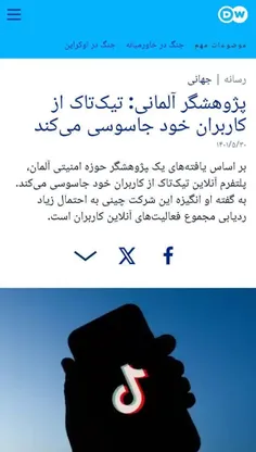 ⛔️خیز آلمان برای فیلتر کردن تیک تاک   