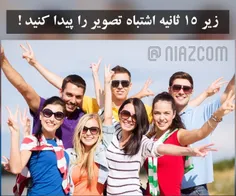 اگه بتونید زیر ۱۵ ثانیه اشتباه تصویر را پیدا کنید یعنی شم