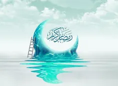 رمضان, ماه خدا, ماه دوست داشتنی که نمیشه ازش ساده رد شد. 