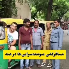 مسافر کشی صومعه سرایی(گیلان) در هند😂