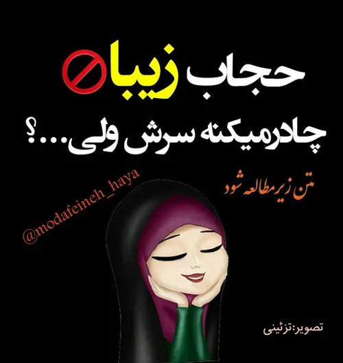 خانمی که عاقلِ حق پذیره،خوب و بد و میفهمه یک کلام حرف حق 