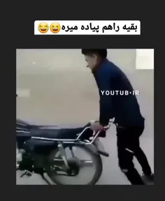 بقیه راهو پیاده برو 😂😂😂😂