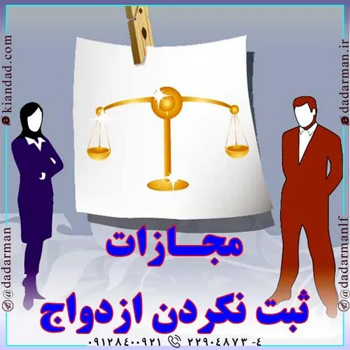 . وکیل خانواده وکیل طلاق ⚖ ماده 645 قانون مجازات اسلامی