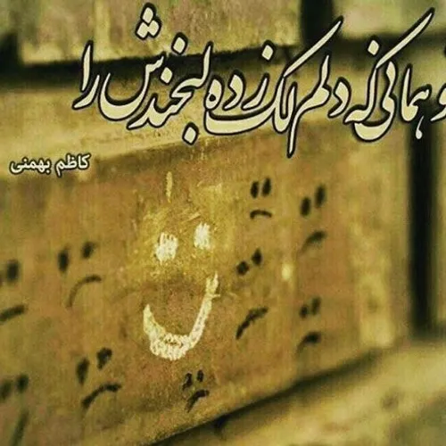 تو همانی که دلم لک زده لبخندش را