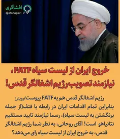 خروج ایران از لیست سیاه FATF، نیازمند تایید رژیم اشغالگر 