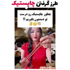 طرز گرفتن چاپستیک 🥢