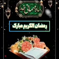 ماه رمضان ماه مهمانی خدا