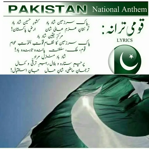 سرود ملی پاکستان به زبان فارسی ساخته شده و این زبان مادر 