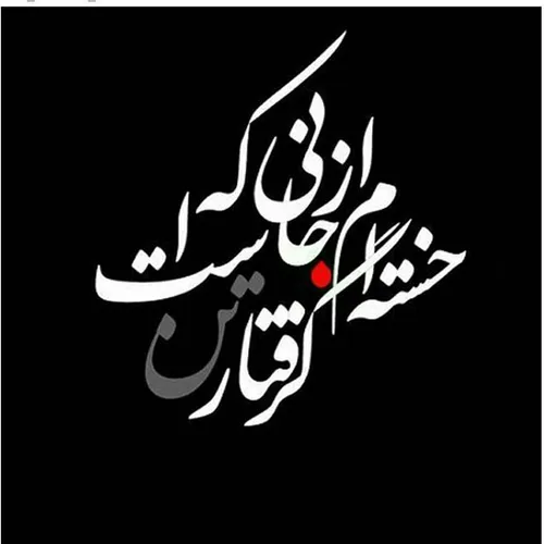 خستــــــــــه ام از جــــــــــانی که گـــــرفتـــــار ت