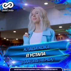 New Remix: Клава Кока - Я устала (Rakurs Remix)