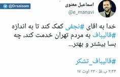 یه آرزوی خوب برای شهردار جدید تهران