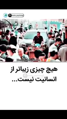 هیچ چیزی زیباتر از انسانیت نیست❤❤