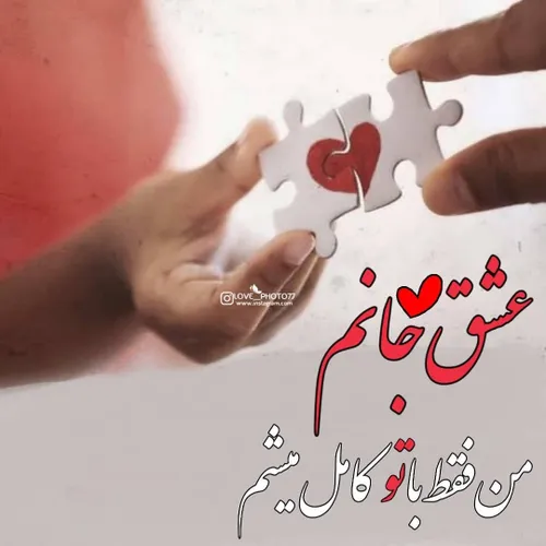 عکس نوشته عاشقانه دونفره احساسی عشقولانه