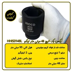 بکس 48 میلی متر 1 اینچ اینکو مدل HHIS0148L