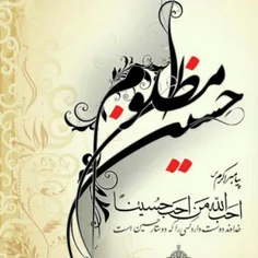 یا حسین جان به تو مدیونم