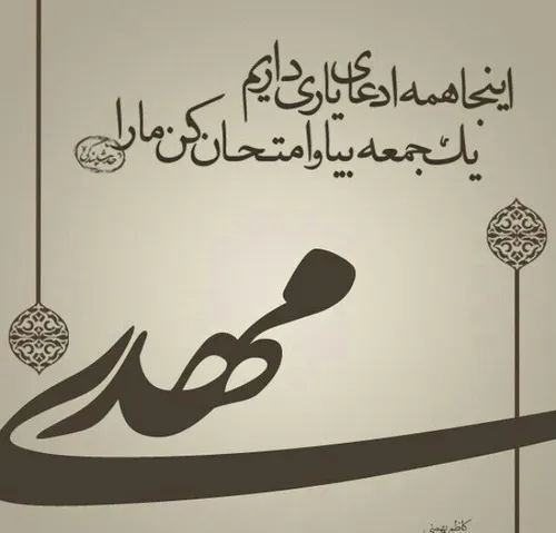 گره کور ظـــــــــــهور تو منم