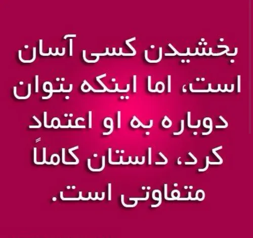 اعتماد مثل کاغذه مچاله بشه جاش می مونه