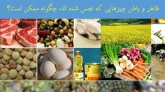 سوال: ظاهر و باطن چیزهایی که نجس شده اند، چگونه ممکن است؟