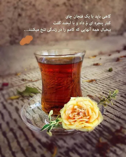 گاهی با یک فنجان چای...