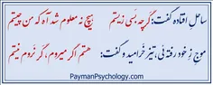 ساحل افتاده گفت گرچه بسی زیستم              هیچ نه معلوم شد آه که من چیستم  موج ز خود رفته ئی تیز خر