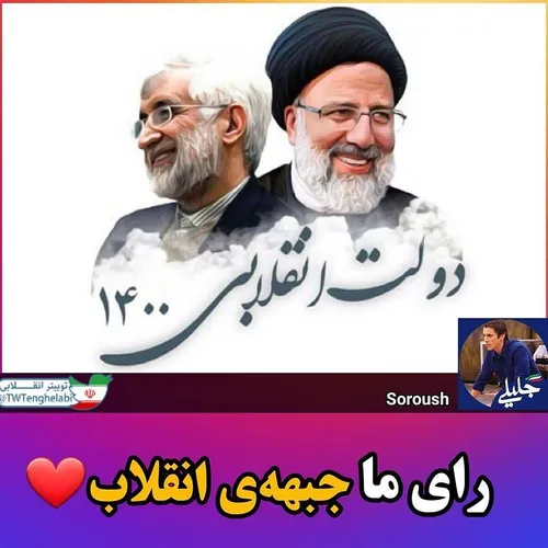 رای ما جبهه انقلاب ❤️ رئیسی جلیلی