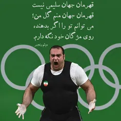 قهرمان جهان #سلیمی نیست، قهرمان جهان منم گل من؛