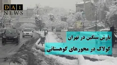 کولاک در محورهای کوهستانی / بارش سنگین برف در تهران