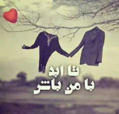 تا اید بامن باش