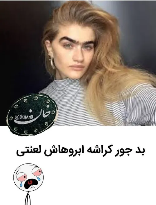 برم ابرو وسط بزارم از اون پُر هاش😔😂😂