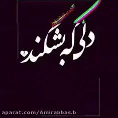 دلی که بشکند 💔💔💔