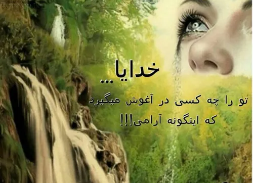 خدایا یه خورده آرامش میخوام