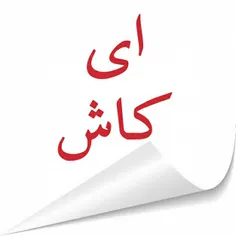 ای کاش نرفته بودی تا بهت بگم دوست دارم با تمام وجود