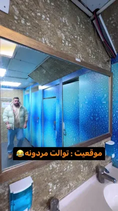 موقعیت:توالت مردونه:)