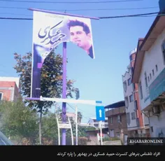 حمید عسکری پس از لغو کنسرتش در بهشهر 'تحت تعقیب قرار می‌گ