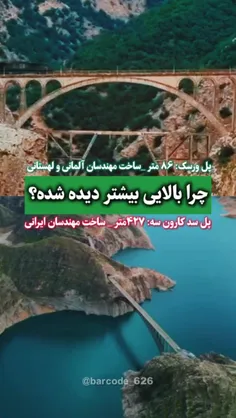 ♦️چرا پلی که شاهکار مهندسان ایرانی است دیده نشد؟
