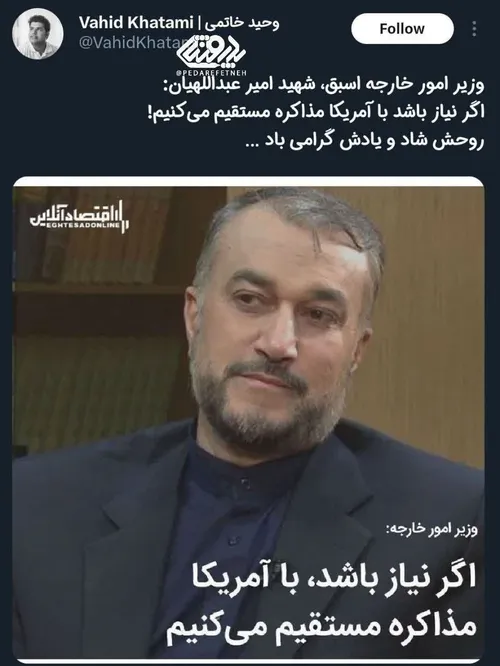 ⭕️شهید امیرعبداللهیان: «اگر در روند مذاکرات به مرحله ای ب