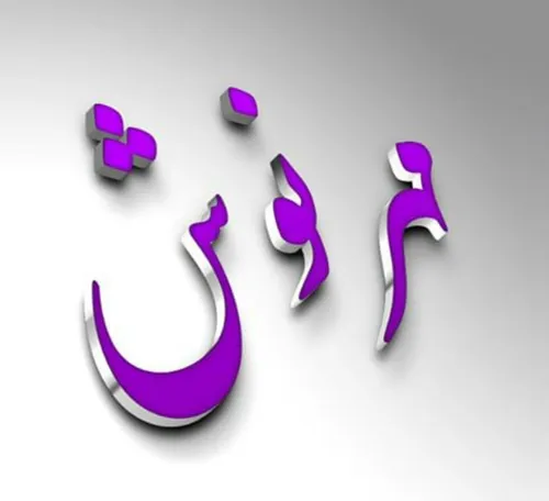 مهرنوش.