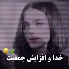 خدا و افزایش جمعیت 🤣