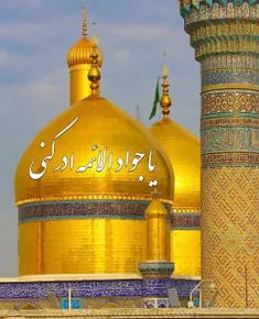 یا جواد الائمه